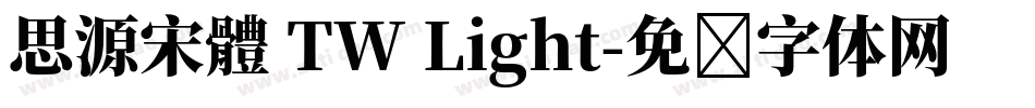 思源宋體 TW Light字体转换